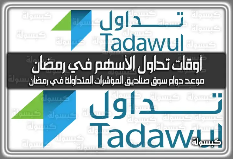 أوقات تداول الأسهم السعودية في رمضان: دليلك الكامل للمواعيد الجديدة