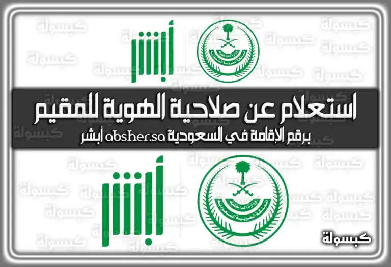 استعلام عن صلاحية الهوية للمقيم برقم الإقامة في السعودية absher.sa أبشر