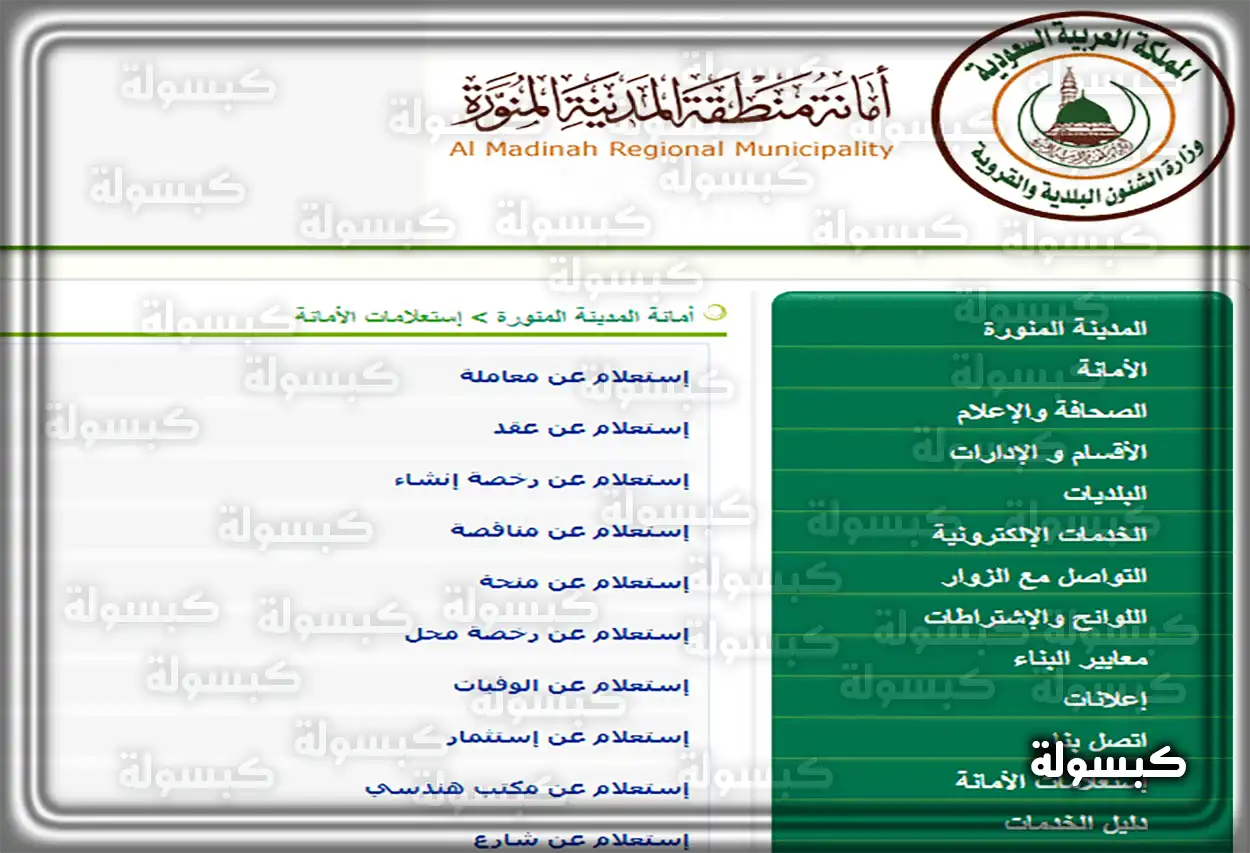 خطوات الاستعلام عن وفيات المدينة المنورة عبر بوابة الأمانة واجهة خدمة الاستعلام عن الوفيات في موقع أمانة المدينة المنورة