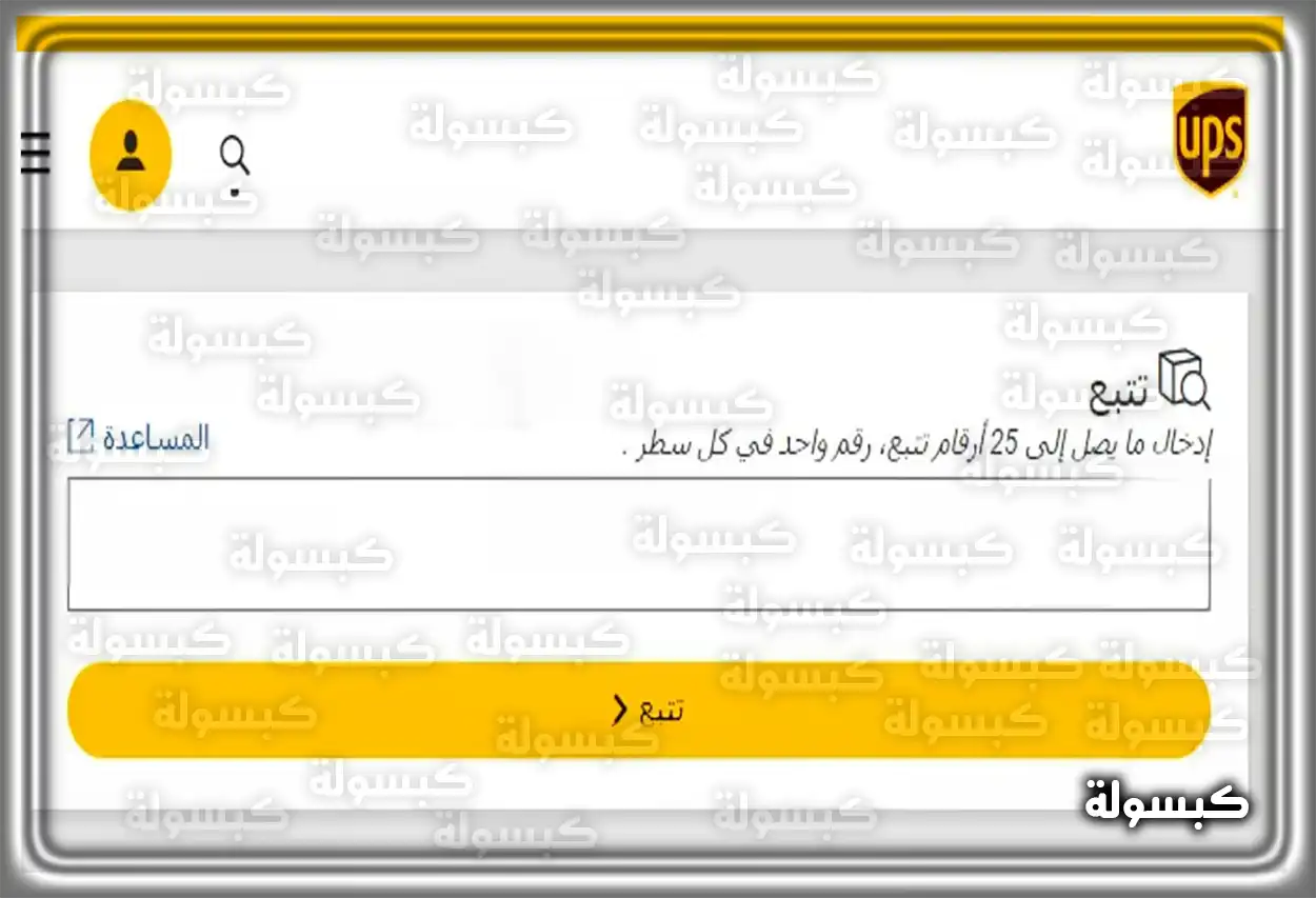 خطوات تتبع شحنة UPS باستخدام رقم التتبع واجهة موقع UPS لتتبع الشحنات