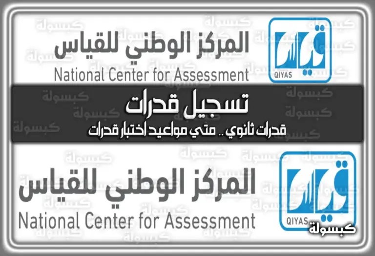 مواعيد اختبار قدرات 1447: دليلك الشامل للتسجيل والتحضير