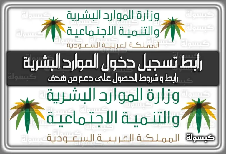 تسجيل دخول الموارد البشرية: رابط وشروط التقديم على دعم هدف