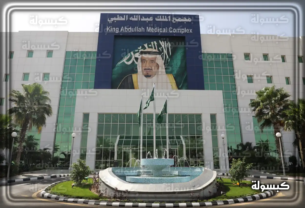 رابط حجز موعد مستشفى الملك عبد الله .، رقم مستشفى الملك عبد الله السعودية مبنى مجمع الملك عبدالله الطبي بجدة