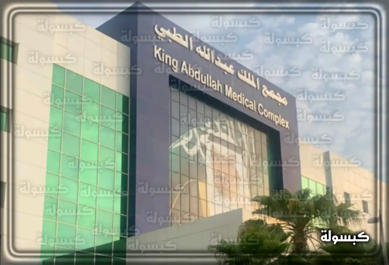 رابط حجز موعد مستشفى الملك عبد الله .، رقم مستشفى الملك عبد الله السعودية واجهة مستشفى الملك عبدالله الجامعي