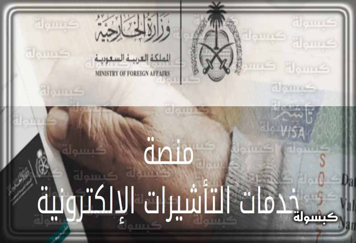 الاستعلام عن طلب في وزارة الخارجية السعودية صفحة الاستعلام عن طلب تصديق وثائق في موقع وزارة الخارجية