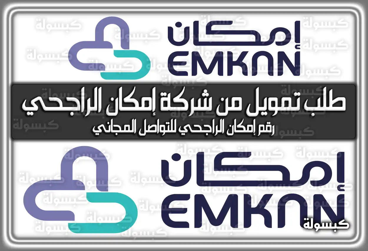 طلب تمويل إمكان الراجحي .، شروط تمويل إمكان شخص يستخدم تطبيق إمكان الراجحي على الهاتف لتقديم طلب تمويل