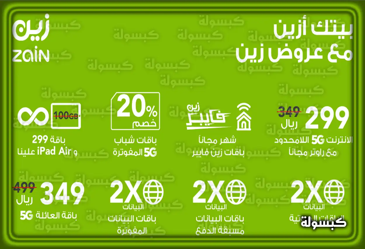 عروض زين للنت المنزلي عروض الإنترنت المنزلي من زين