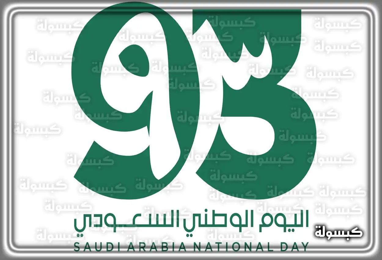 كلمة وعبارات قصيرة عن اليوم الوطني 93 السعودي 2023 - 1445
