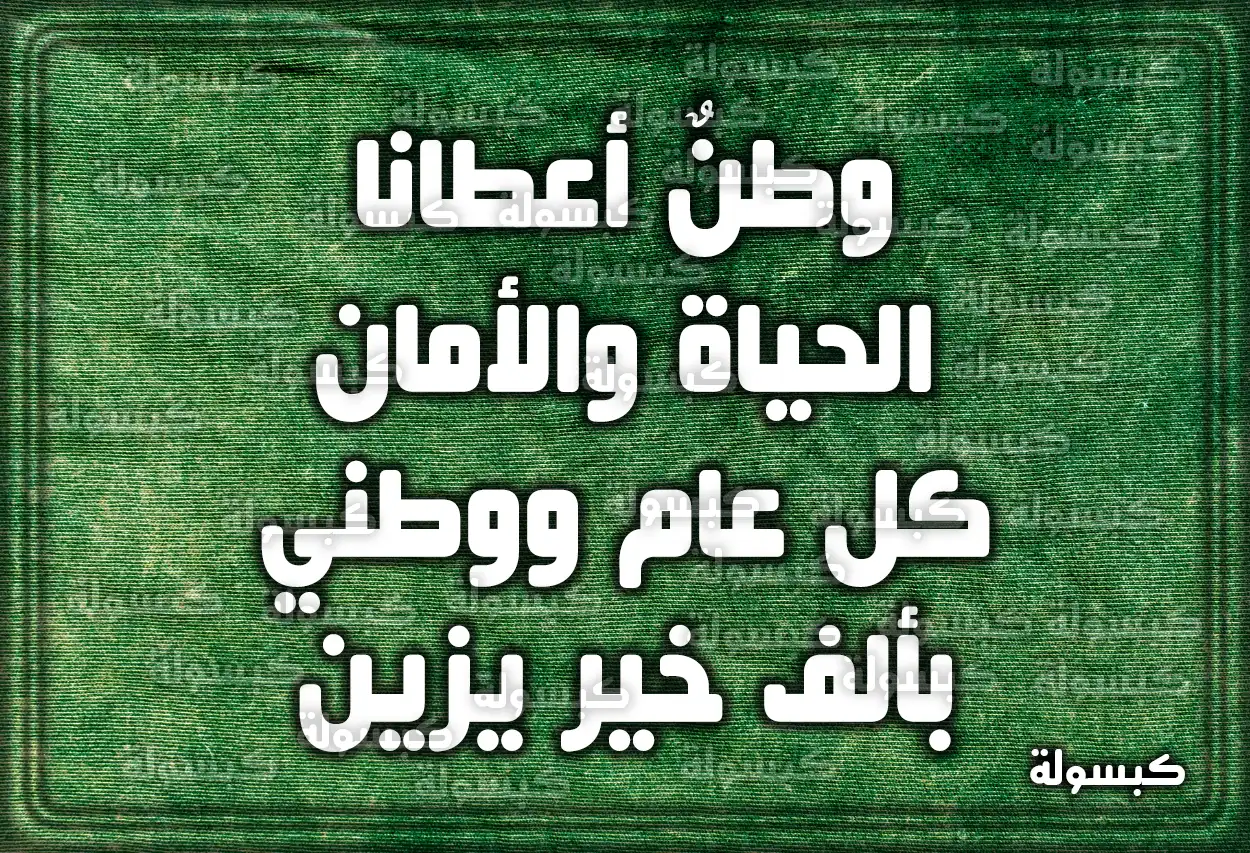 كلمة وعبارات قصيرة عن اليوم الوطني 93 السعودي 2023 - 1445