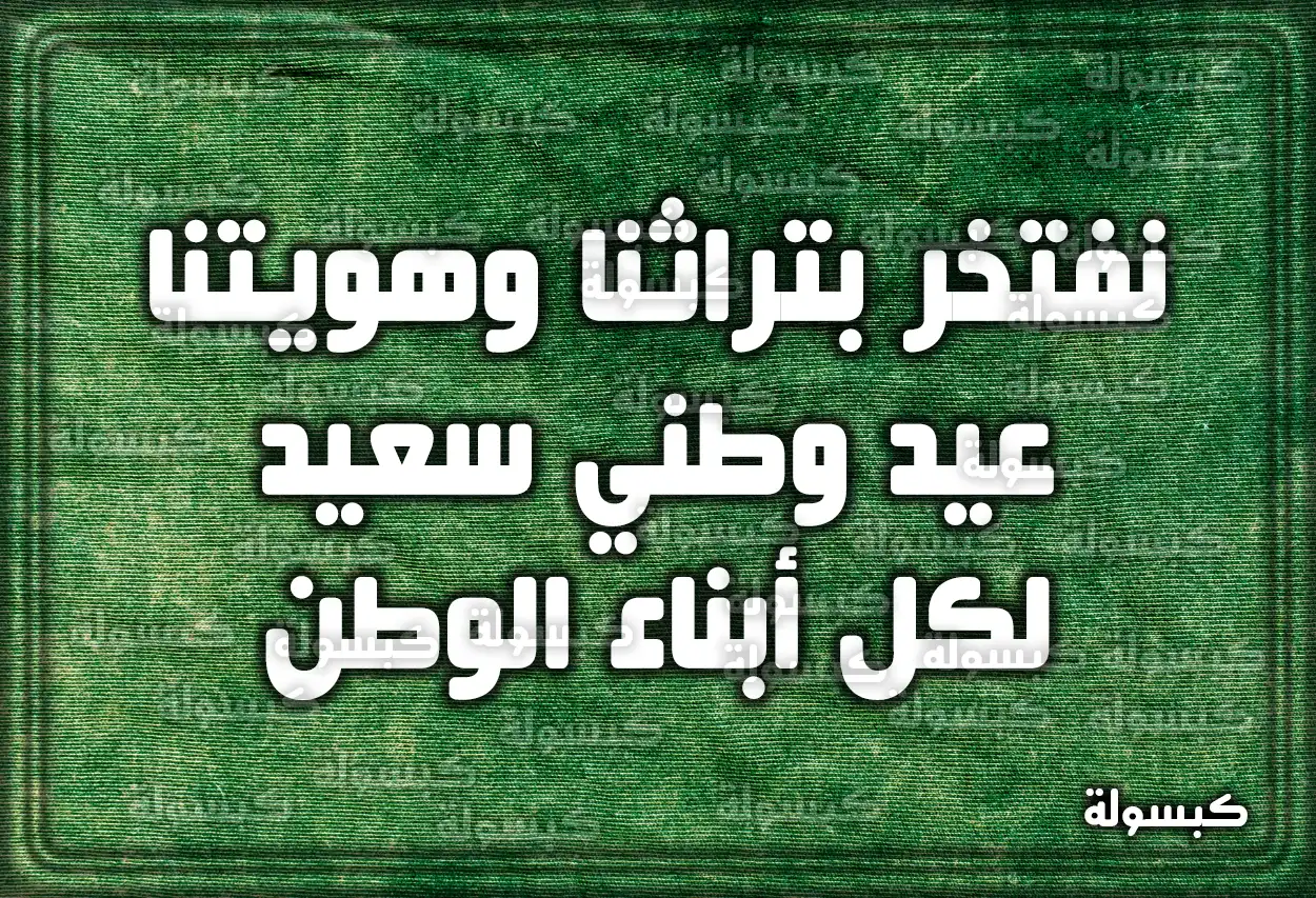 كلمة وعبارات قصيرة عن اليوم الوطني 93 السعودي 2023 - 1445