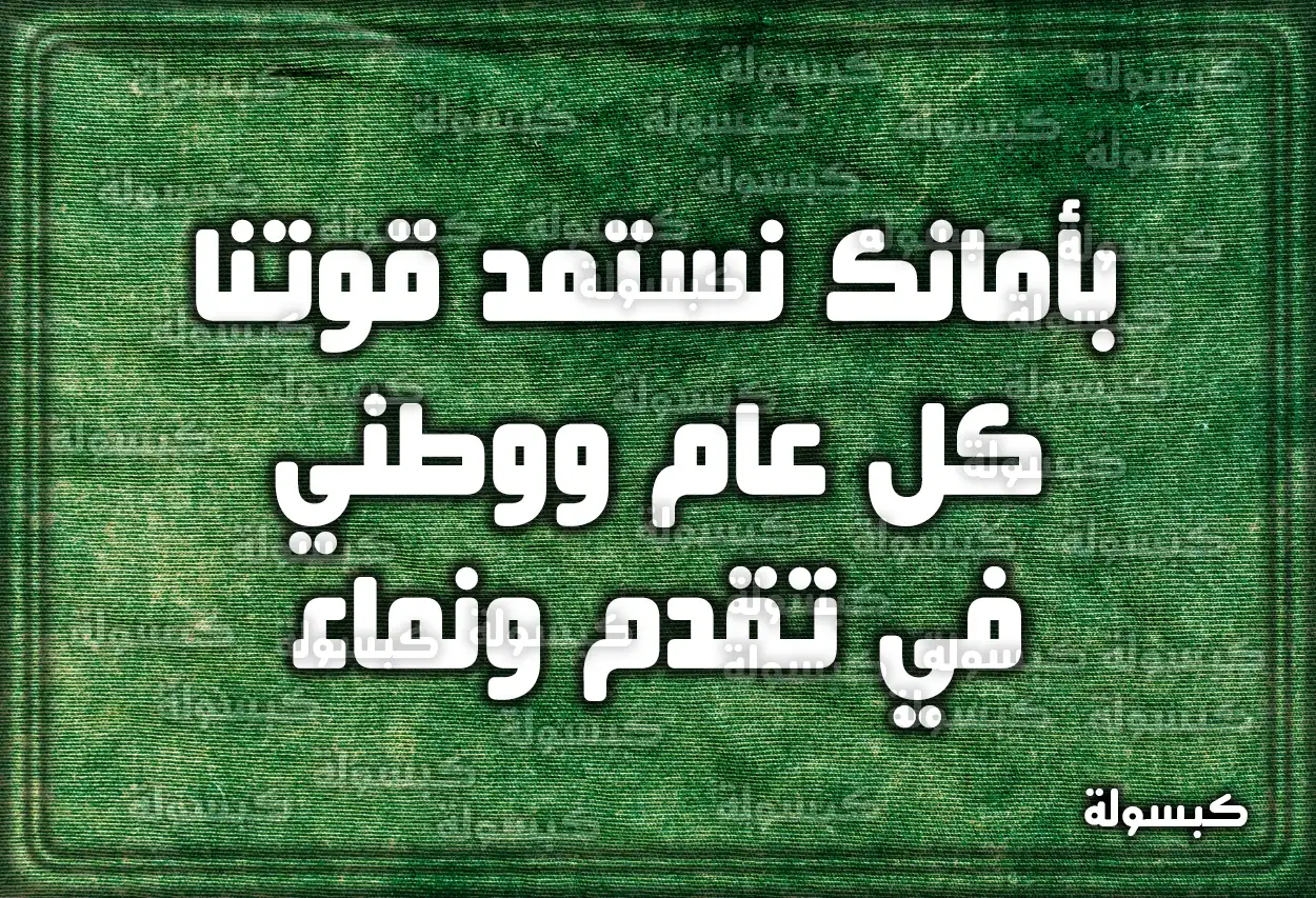 كلمة وعبارات قصيرة عن اليوم الوطني 93 السعودي 2023 - 1445