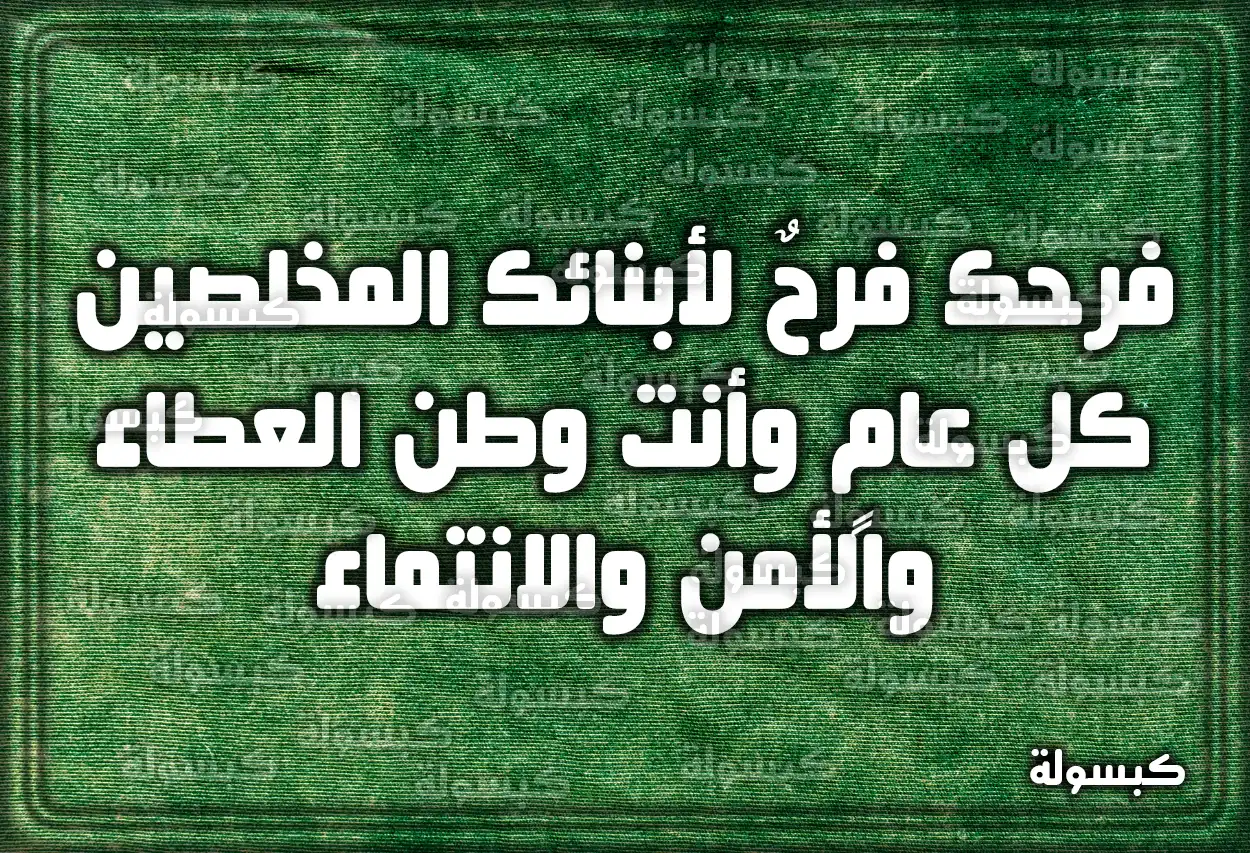 كلمة وعبارات قصيرة عن اليوم الوطني 93 السعودي 2023 - 1445