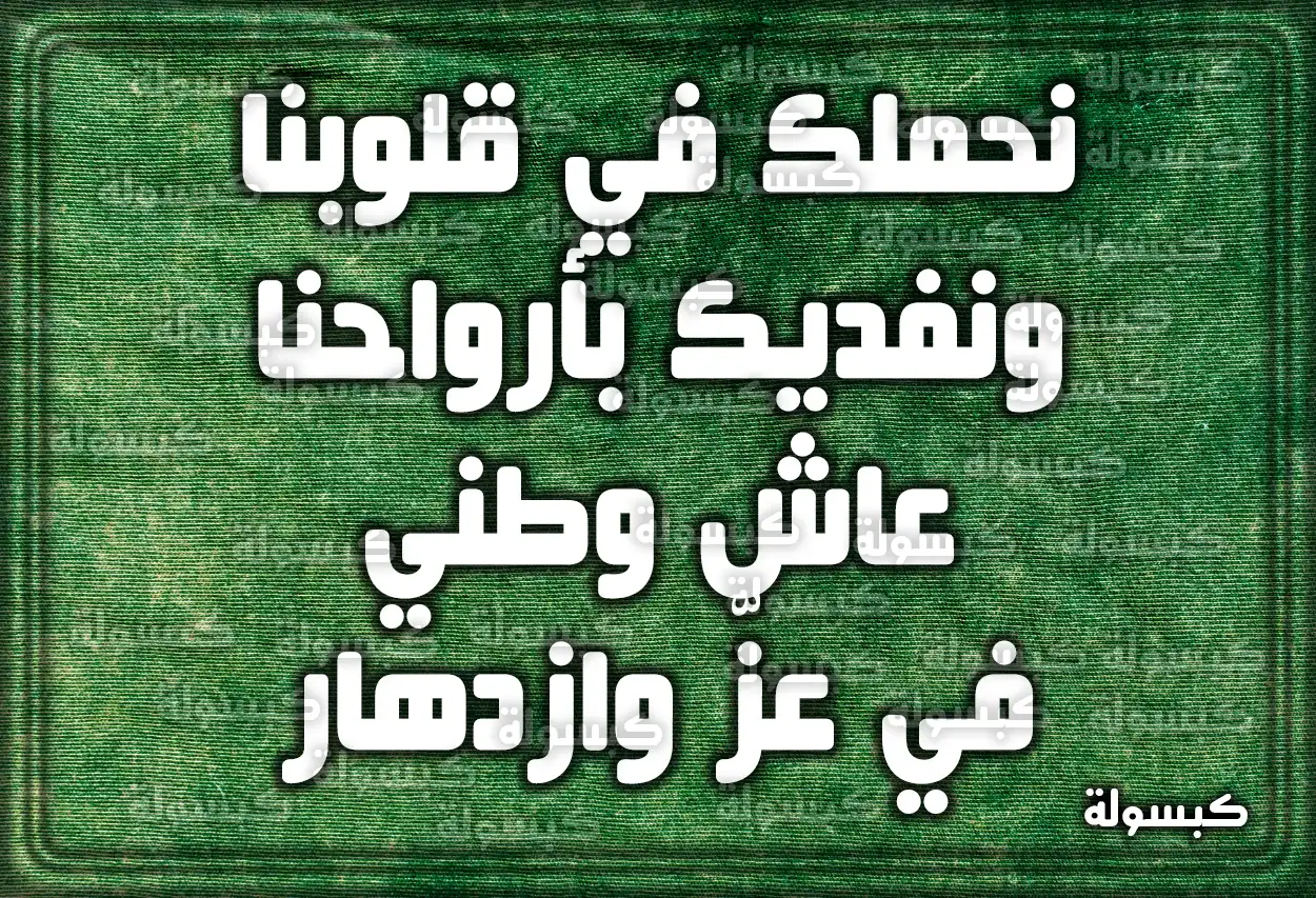 كلمة وعبارات قصيرة عن اليوم الوطني 93 السعودي 2023 - 1445