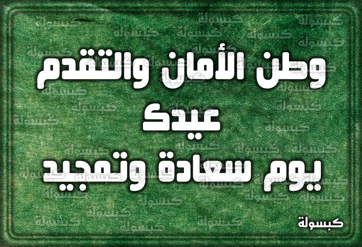 كلمة وعبارات قصيرة عن اليوم الوطني 93 السعودي 2023 - 1445