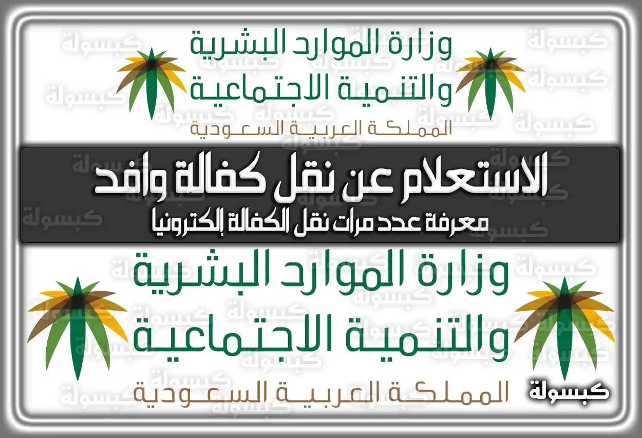 الاستعلام عن نقل كفالة مكتب العمل السعودي 1447