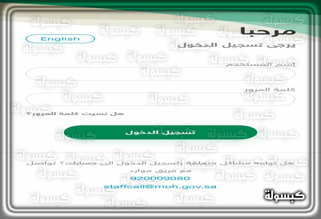 تطبيق موارد وزارة الصحة السعودية واجهة تطبيق موارد التابع لوزارة الصحة السعودية على هاتف ذكي