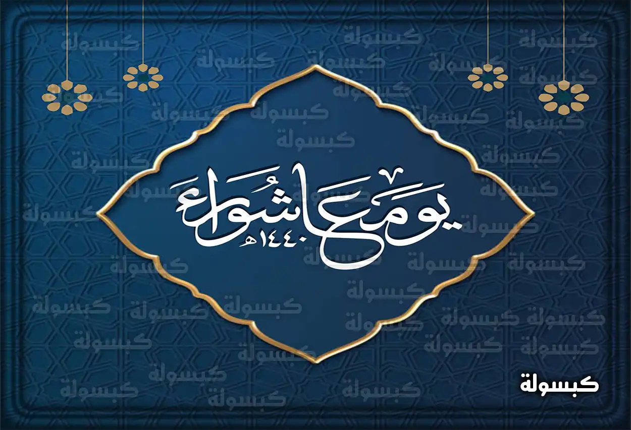 فضل صيام يوم عاشوراء وتاسوعاء فضل صيام يوم عاشوراء