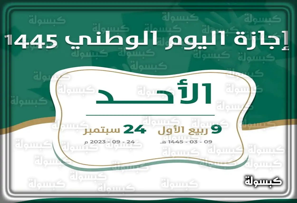 موعد اجازة اليوم الوطني 2023