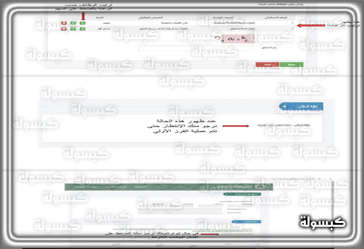 الاستعلام عن طلب في وزارة الدفاع عبر بوابة القبول الموحد شاشة بوابة القبول الموحد للقوات المسلحة للاستعلام عن طلب