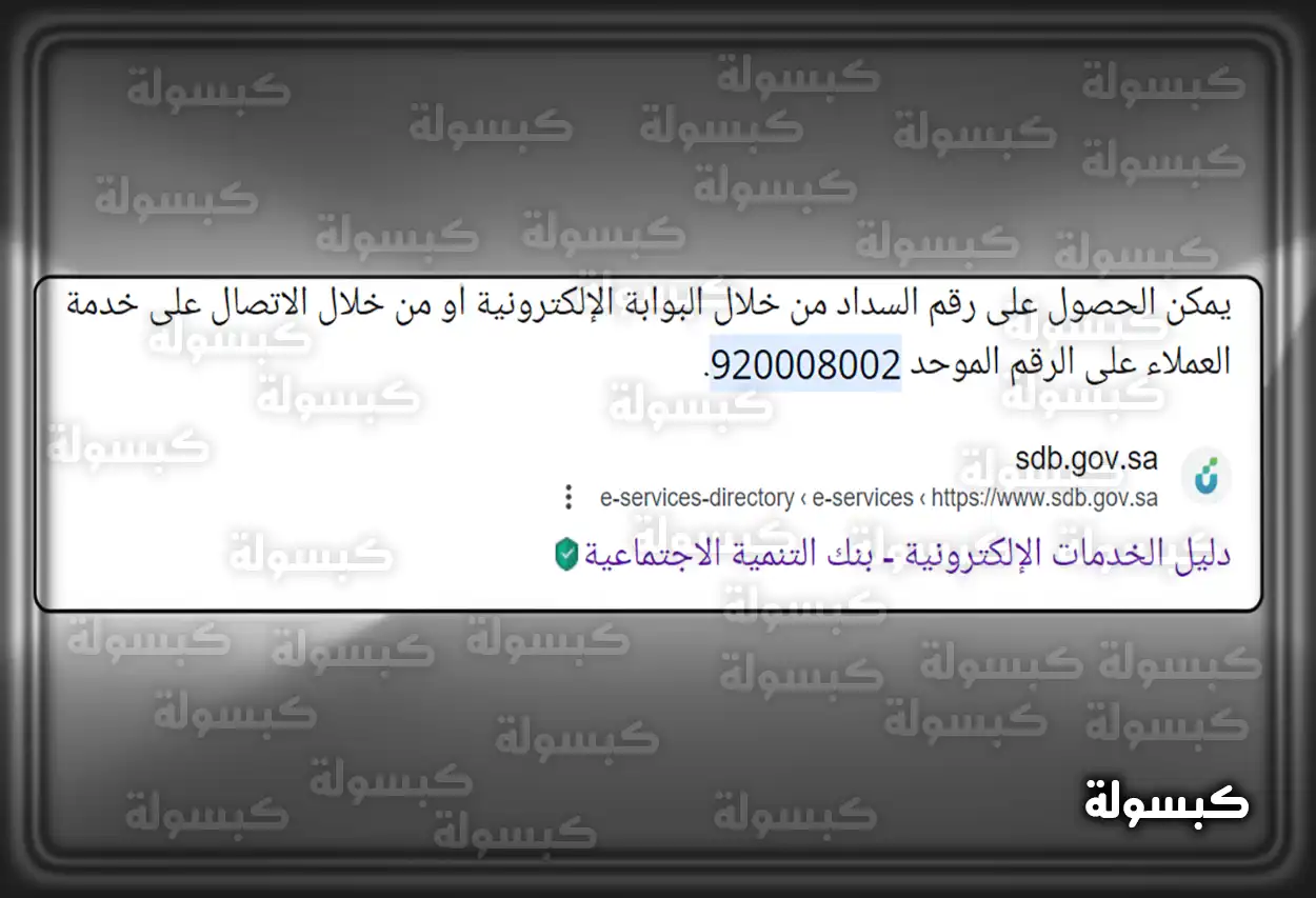 رقم بنك التسليف الموحد المجاني الجديد 1445 خدمة العملاء 24 ساعة شعار بنك التنمية الاجتماعية مع قنوات التواصل