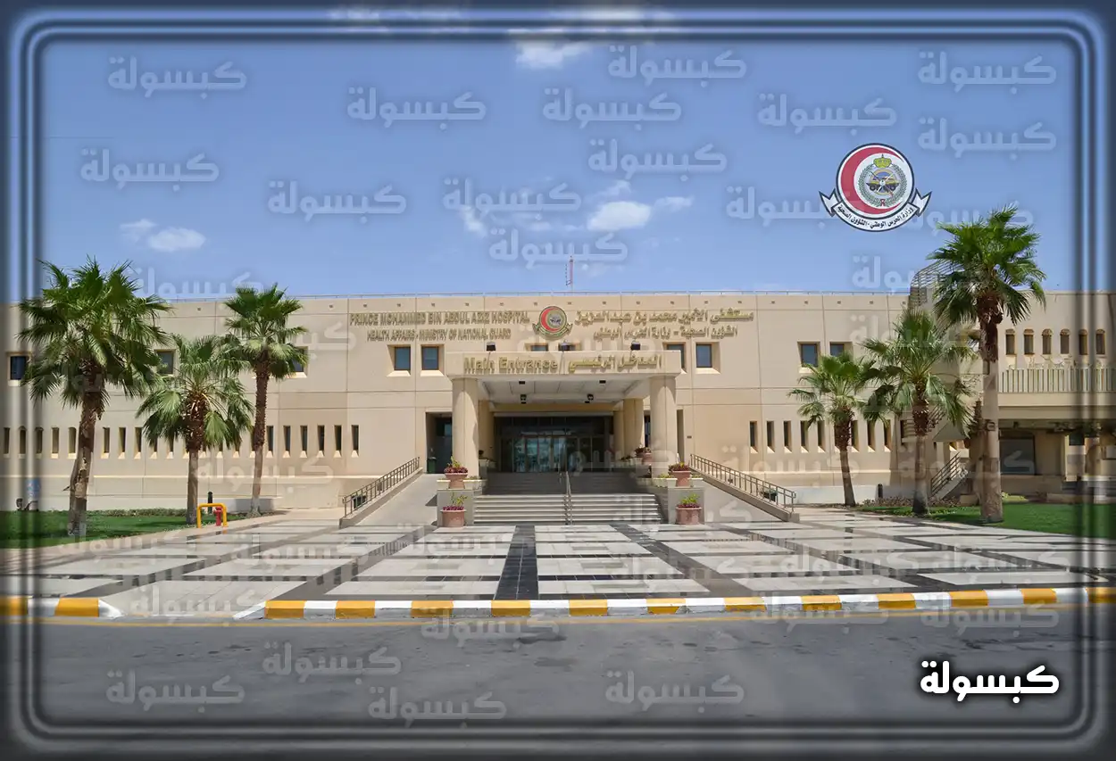 إجراءات التوظيف في مستشفى الحرس الوطني .، شروط التوظيف موظف موارد بشرية يراجع شروط التوظيف في مستشفى الحرس الوطني