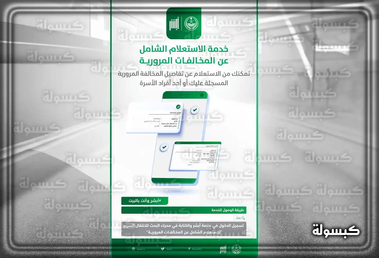 الاستعلام عن تفاصيل موقع المخالفات المرورية في السعودية خطوات الاستعلام عن المخالفات المرورية عبر منصة أبشر