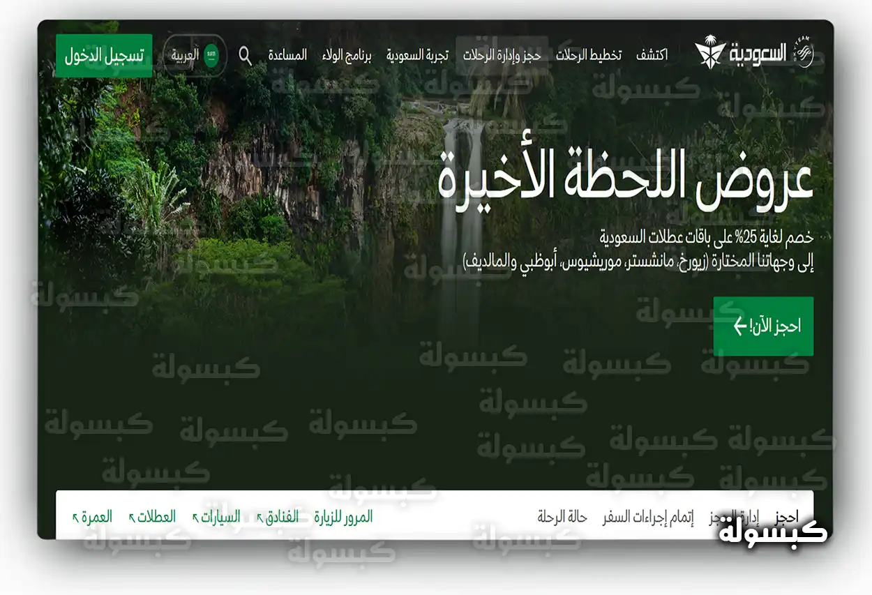 الاستعلام عن حجز تذكرة طيران على الخطوط السعودية برقم الحجز ورقم التذكرة أونلاين شاشة إدارة الحجوزات في موقع الخطوط السعودية
