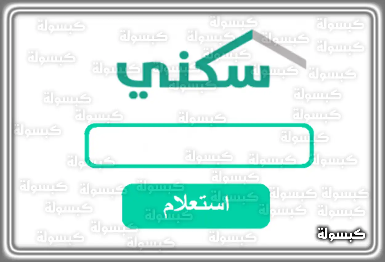 شروط الأهلية لبرنامج سكني ضوابط وشروط التقديم على الدعم السكني