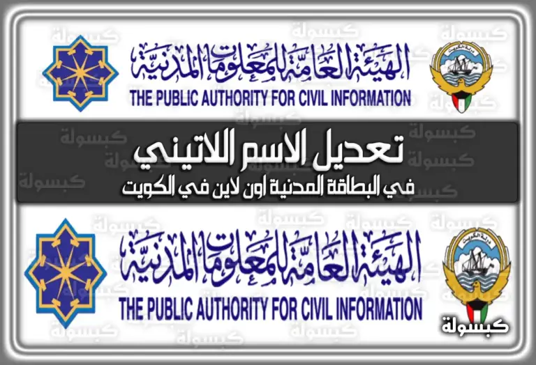 تعديل الاسم اللاتيني بالبطاقة المدنية الكويتية: دليلك الشامل بالخطوات أونلاين