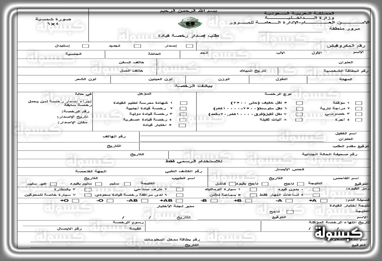 تحميل نموذج إصدار رخصة قيادة للمقيمين في السعودية برابط مباشر شروط الحصول علي الرخصة نموذج طلب إصدار رخصة قيادة للمقيمين في السعودية