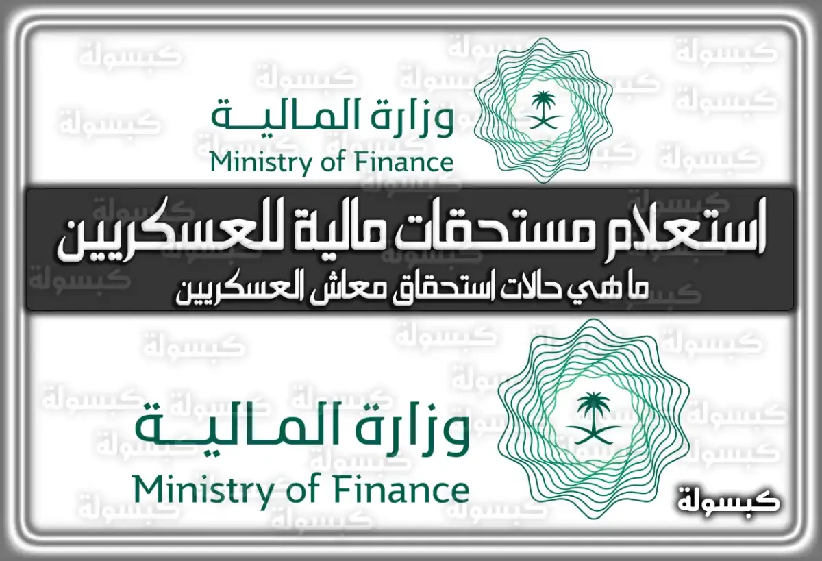 رابط استعلام عن مستحقات مالية للعسكريين إلكترونيا في السعودية
