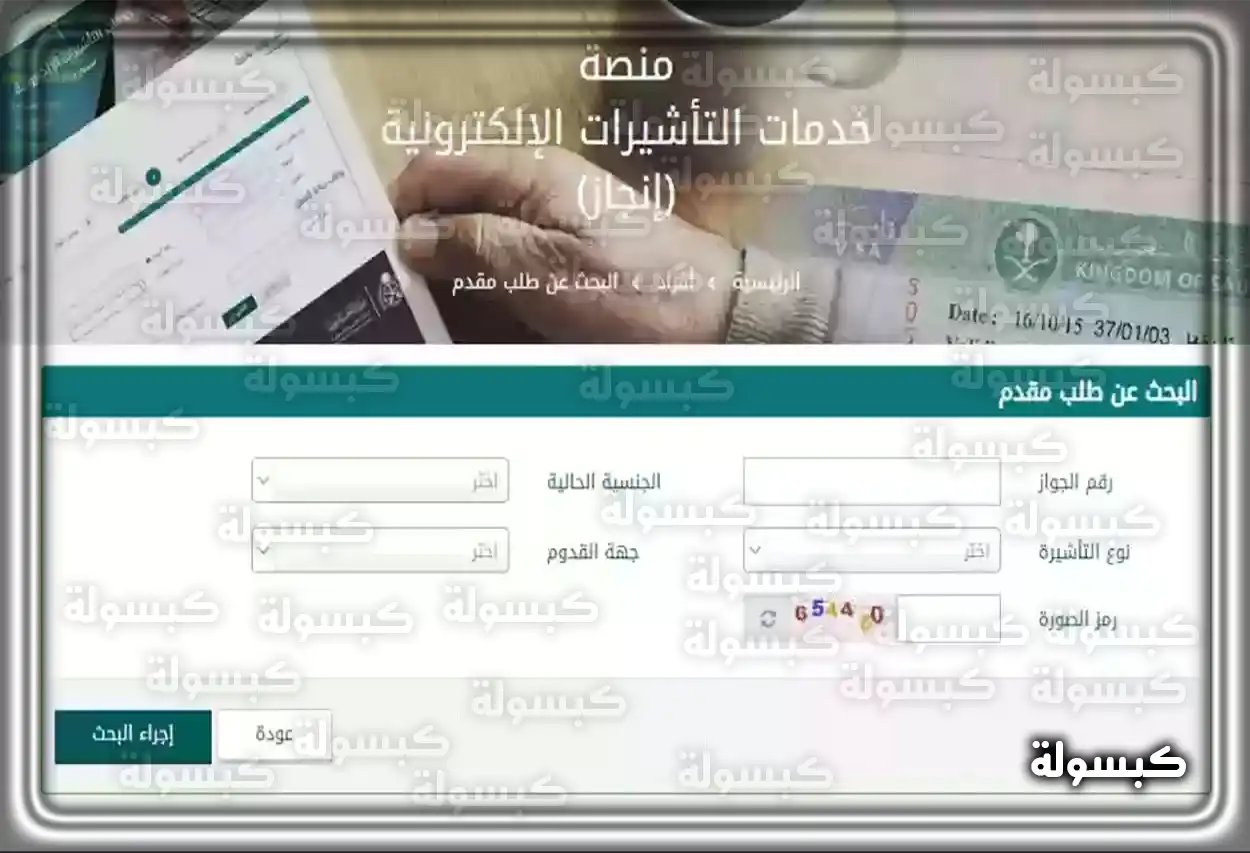 رابط الاستعلام عن تأشيرة السعودية برقم الجواز منصة إنجاز خطوات الاستعلام عن تأشيرة السعودية برقم الجواز عبر منصة إنجاز