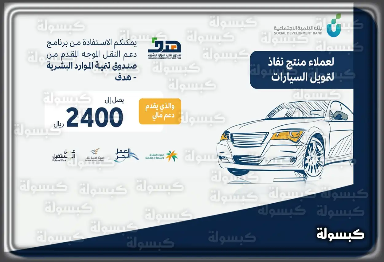 شروط ومزايا تمويل سيارات بنك التنمية الاجتماعية سيارة حديثة تم الحصول عليها عبر تمويل بنك التنمية الاجتماعية