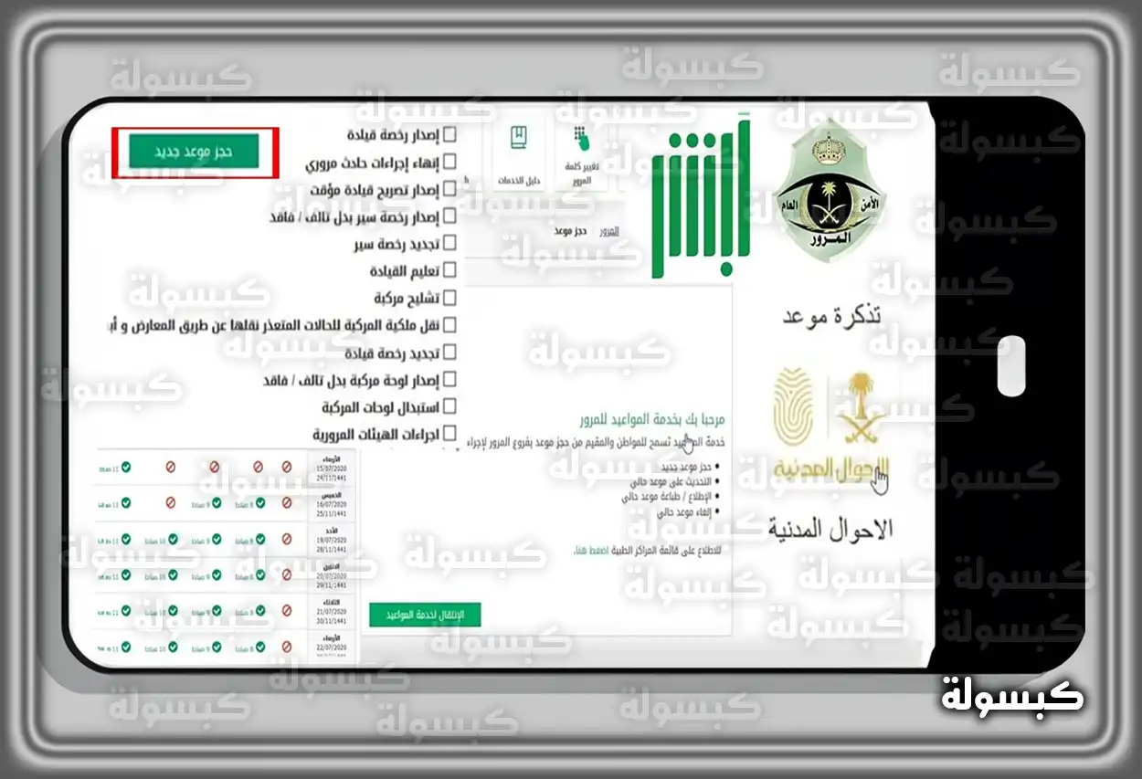 خطوات حجز موعد المرور عبر منصة أبشر الإلكترونية شاشة خدمة المواعيد في منصة أبشر