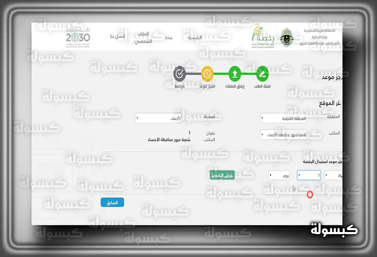 إلغاء موعد محجوز في إدارة المرور السعودية عبر أبشر تأكيد إلغاء موعد في أبشر