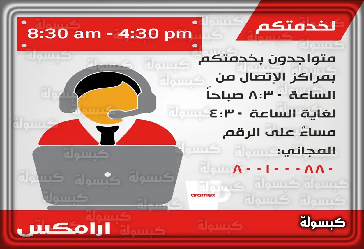 رقم ارامكس خدمة العملاء السعودية مجاني 2024 aramex السعودية 1445 موظف خدمة عملاء أرامكس يتحدث عبر الهاتف