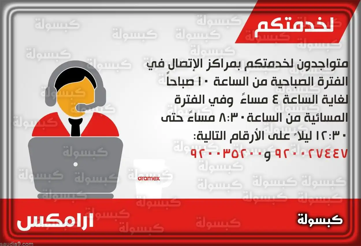 رقم ارامكس خدمة العملاء السعودية مجاني 2024 aramex السعودية 1445 شعار شركة أرامكس للشحن