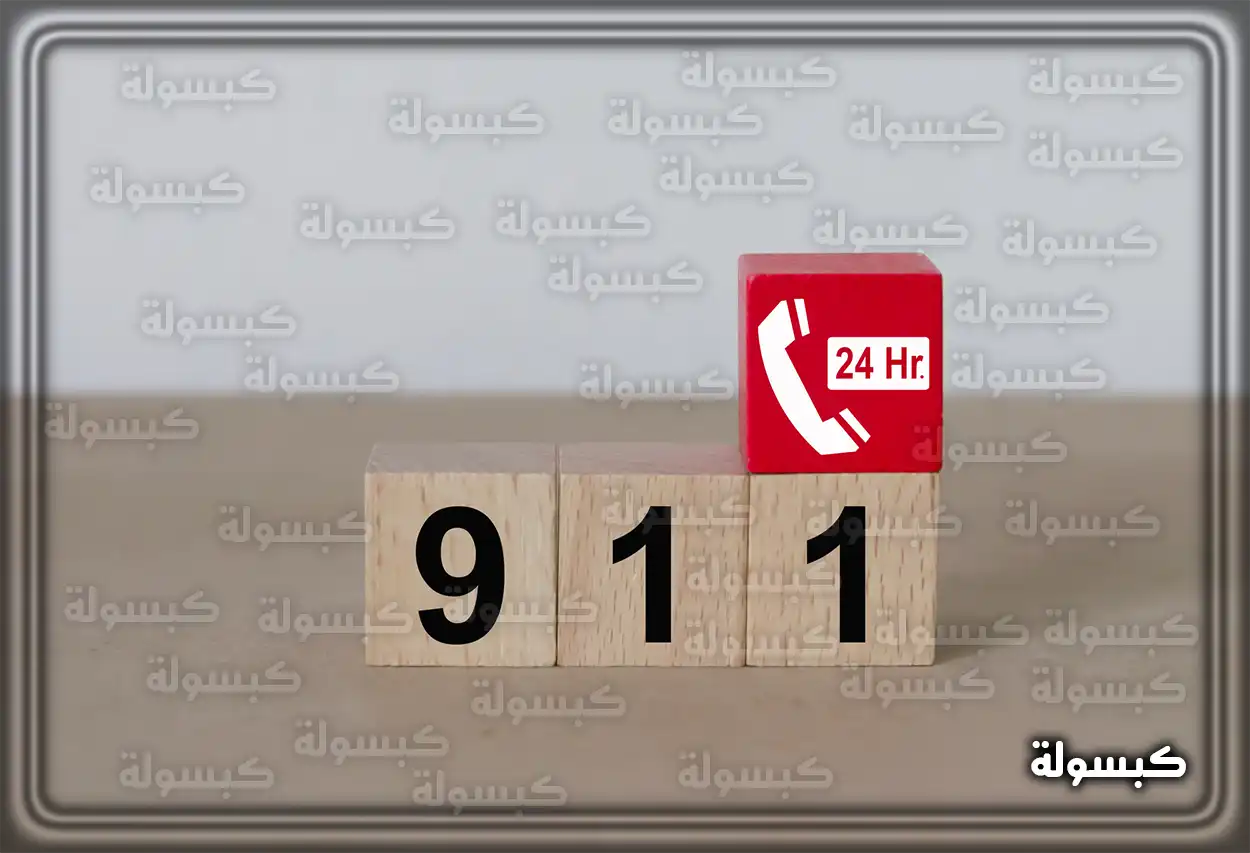 أرقام الطوارئ والخدمات الهامة في السعودية قائمة بأرقام الطوارئ في السعودية