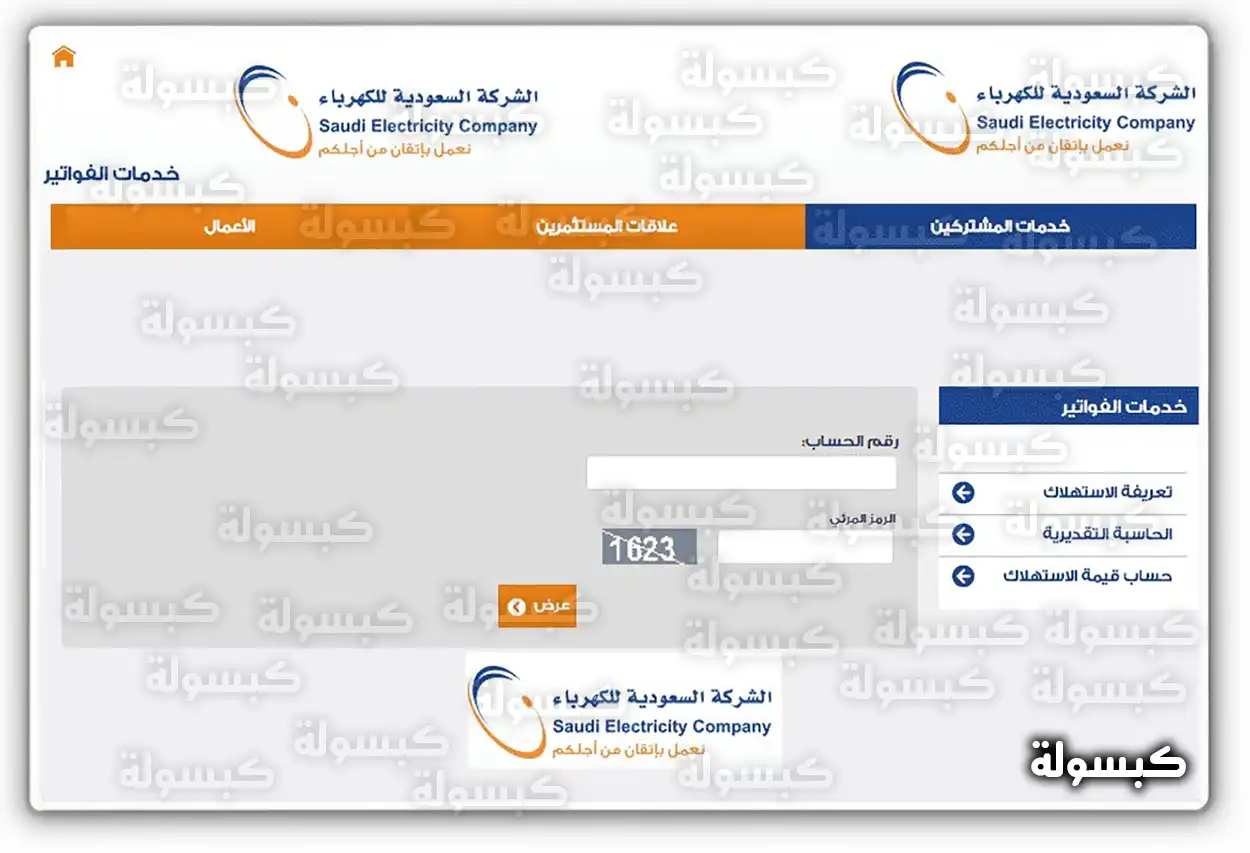 طريقة إلغاء حساب شركة الكهرباء في السعودية خطوات إلغاء اشتراك الفاتورة الثابتة عبر موقع الشركة السعودية للكهرباء