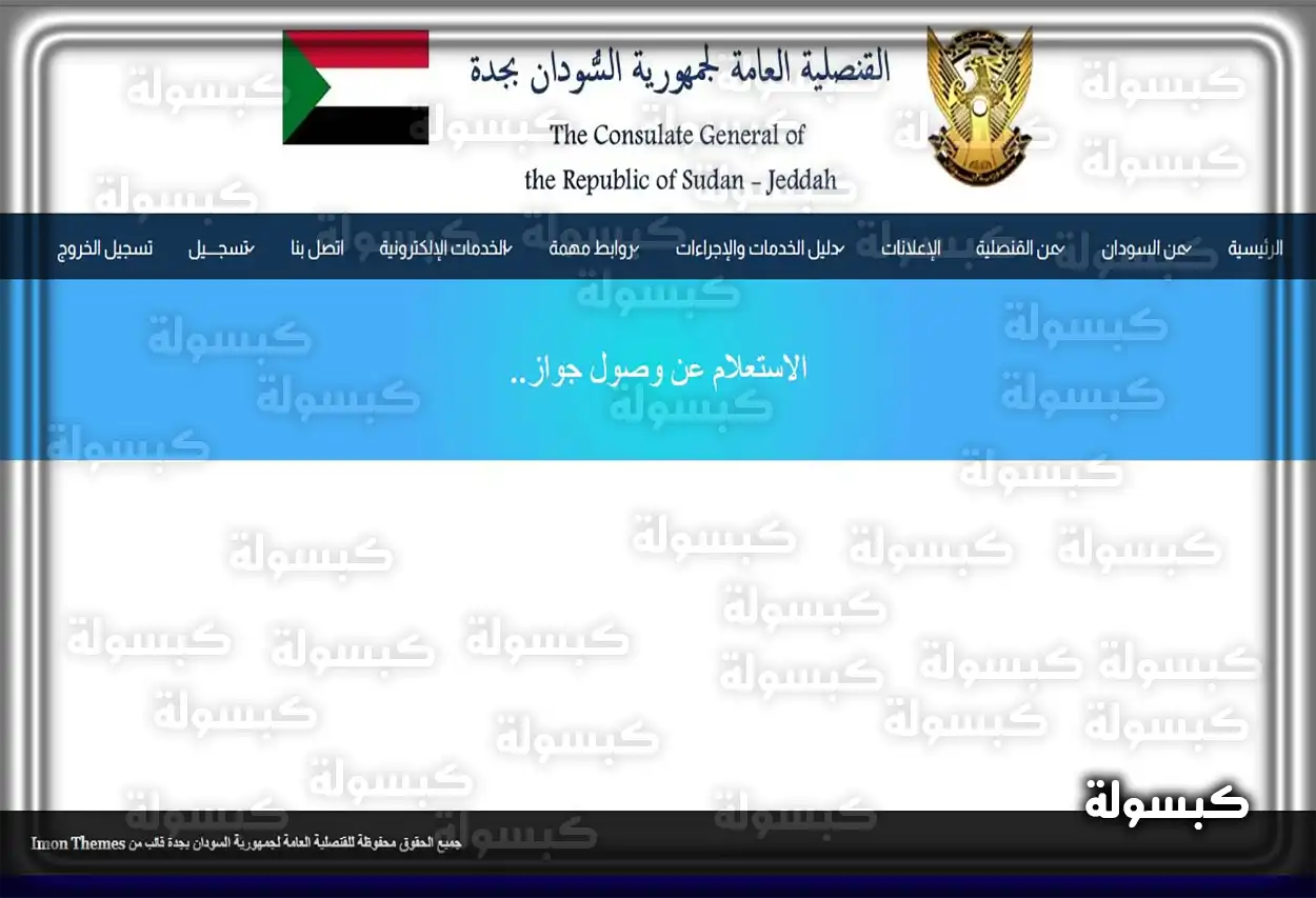 طريقة حجز موعد في السفارة السودانية بالرياض تجديد جواز السفر السوداني في السعودية