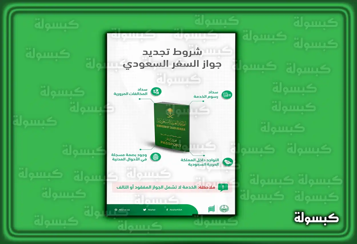 متطلبات تجديد جواز السفر السعودي شروط ومتطلبات إصدار جواز سفر سعودي جديد