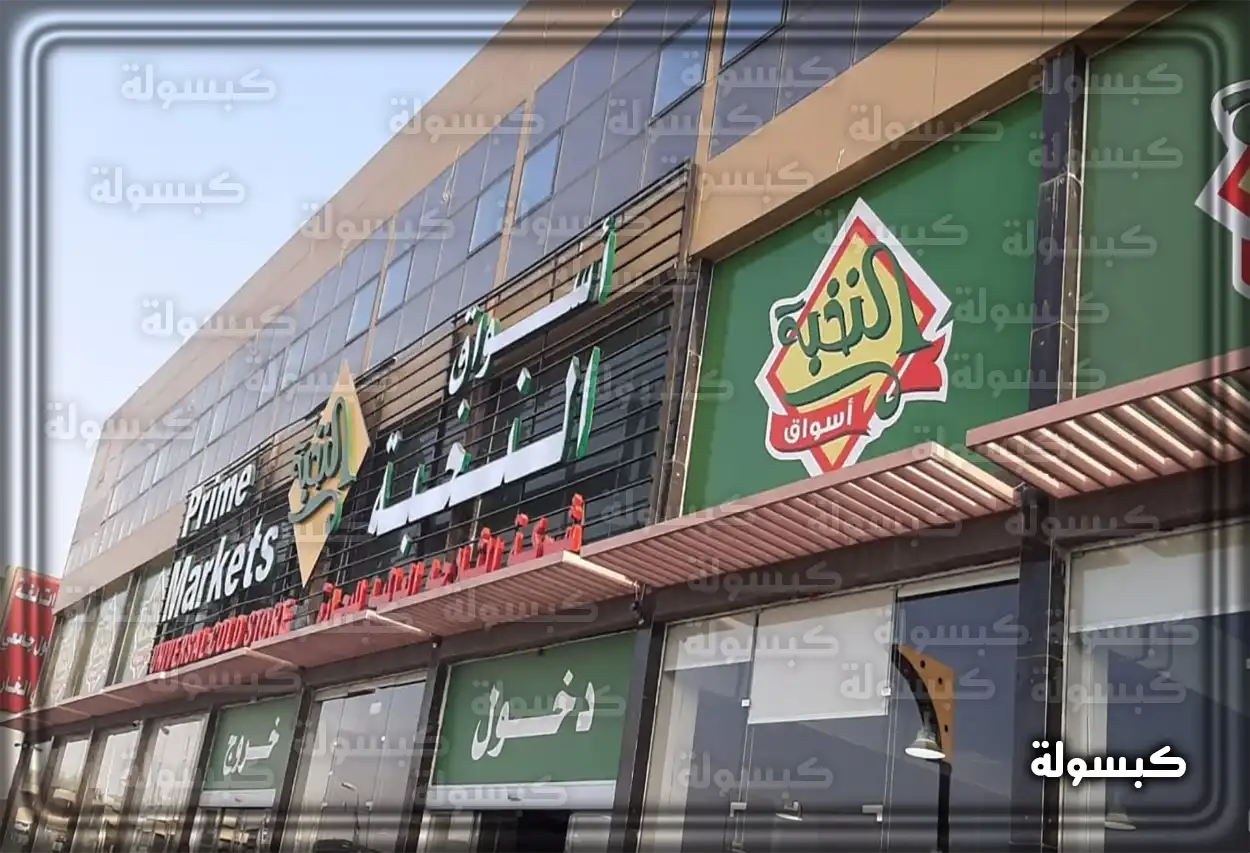 عروض أسواق النخبة في السعودية تخفيضات أسواق النخبة