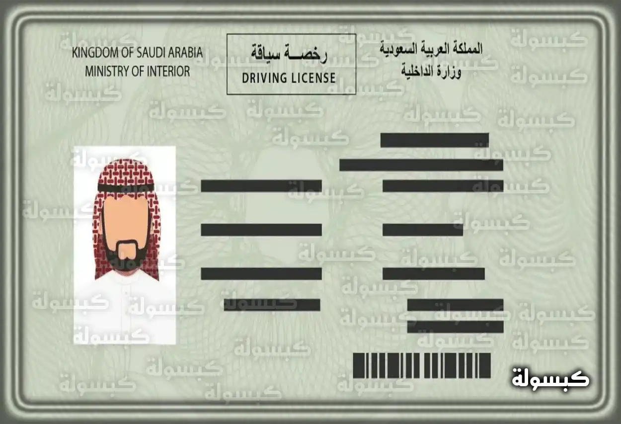 كم مدة استخراج رخصة قيادة في السعودية