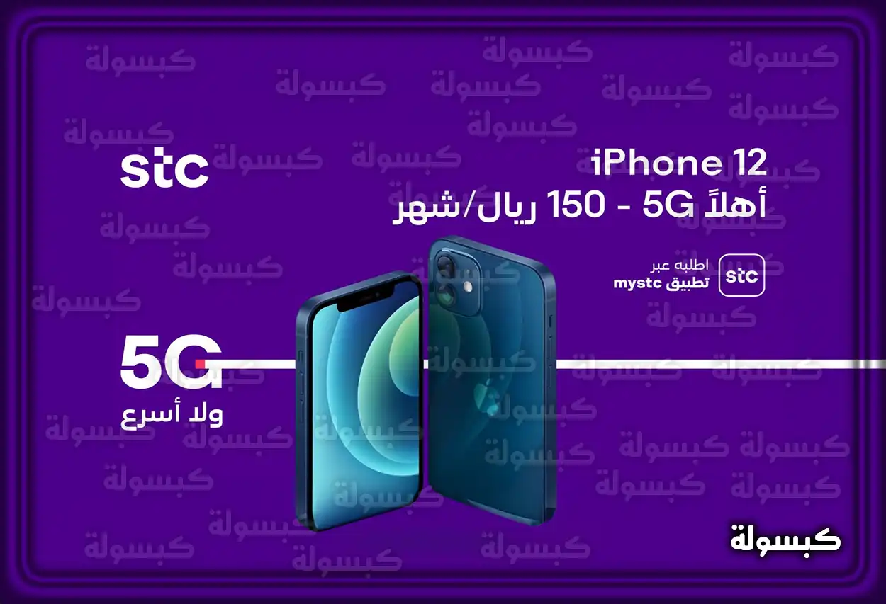 كيف اخذ جوال اقساط من stc .، هُنا شروط اخذ جوال اقساط من stc شركة الاتصالات السعودية الأجهزة المتاحة للتقسيط في STC