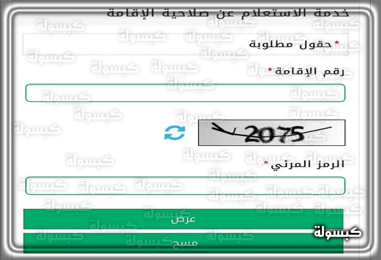 معرفة تاريخ انتهاء الإقامة السعودية برقم الإقامة التحقق من تأشيرة الخروج والعودة للمقيمين