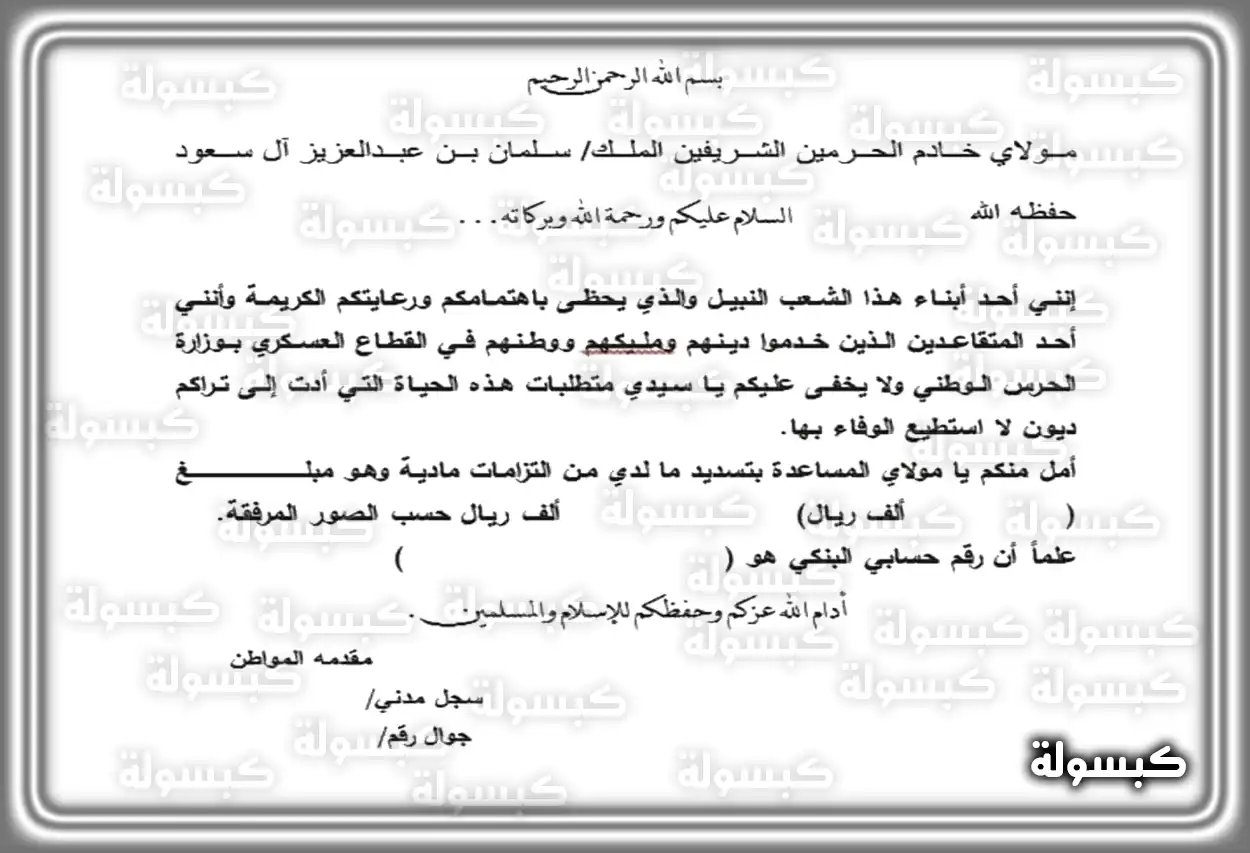 نموذج معروض طلب مساعدة مالية جاهز من الديوان الملكي للطباعة.، 9 نماذج جاهزة نماذج خطابات طلب مساعدة مالية من الديوان الملكي السعودي