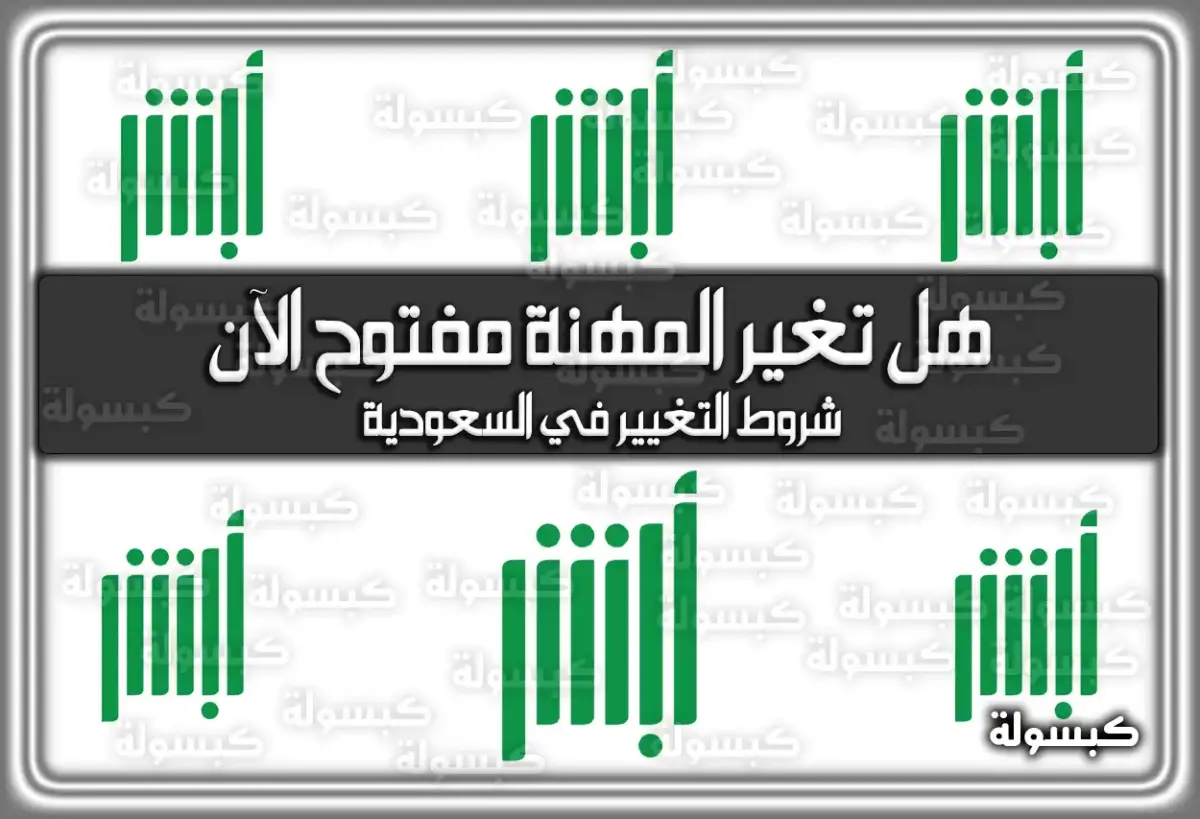 هل تغير المهنة مفتوح الآن.. شروط التغيير في السعودية