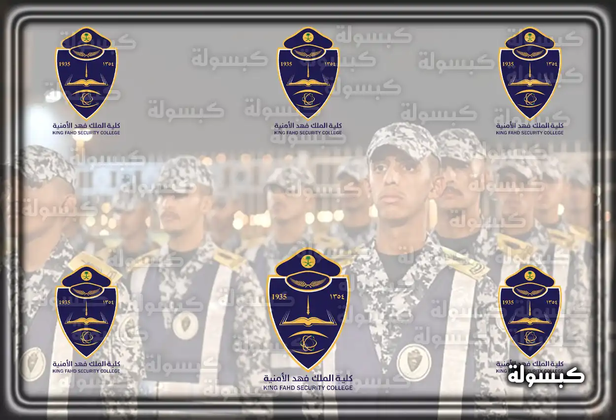 هُنا استعلام نتائج القبول (أسماء) المقبولين في كلية الملك فهد الأمنية 1445 - 2023 لحملة الثانوية عبر رابط أبشر توظيف