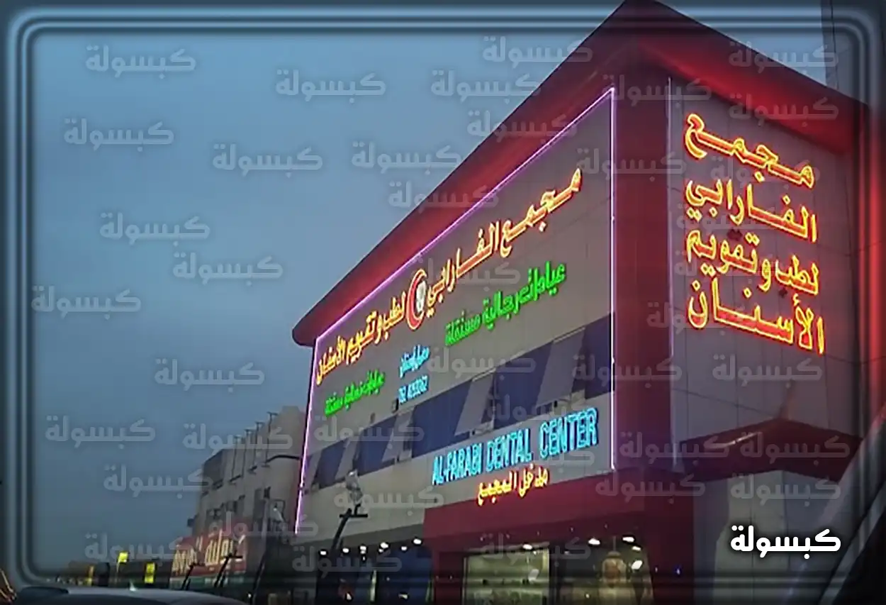 أجهزة حديثة في عيادات الفارابي لطب الأسنان كرسي أسنان مجهز بأحدث التقنيات في عيادة الفارابي