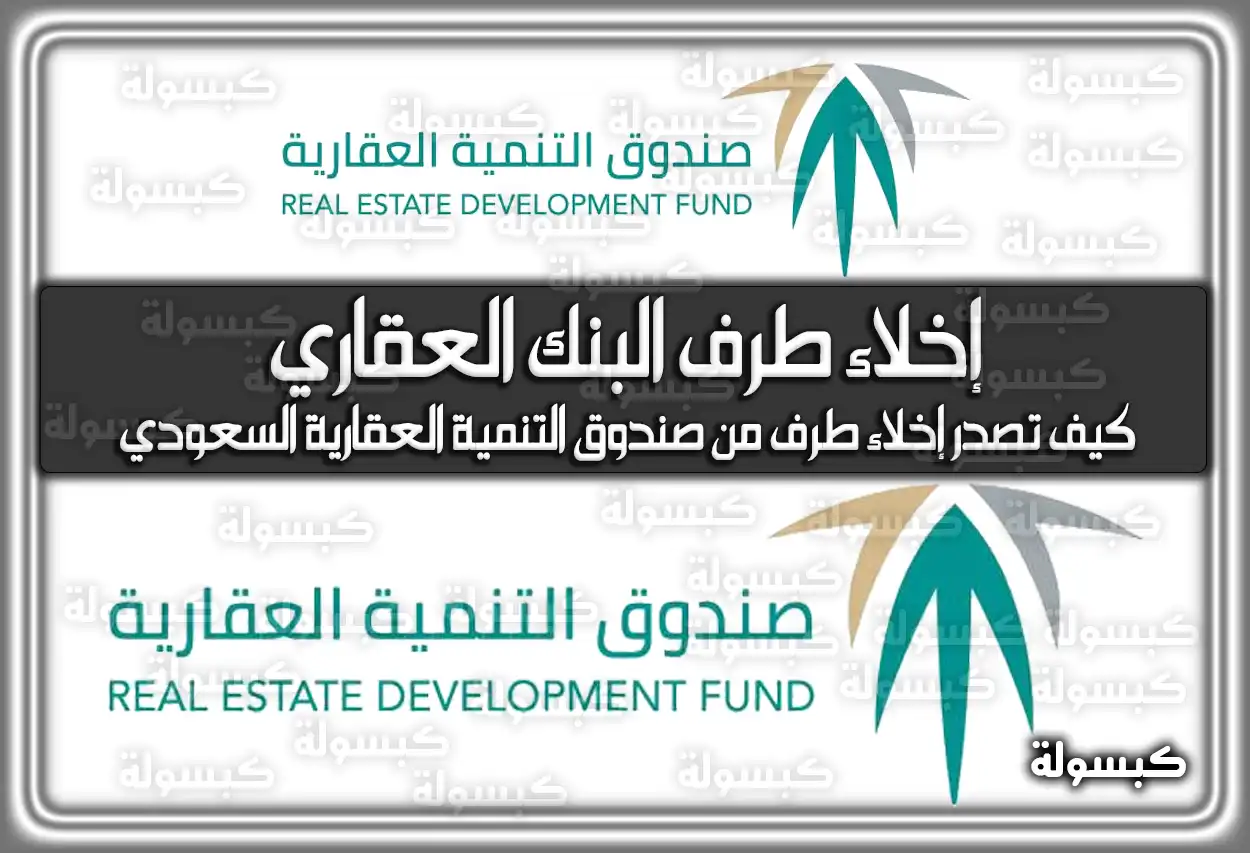 شعار صندوق التنمية العقاري